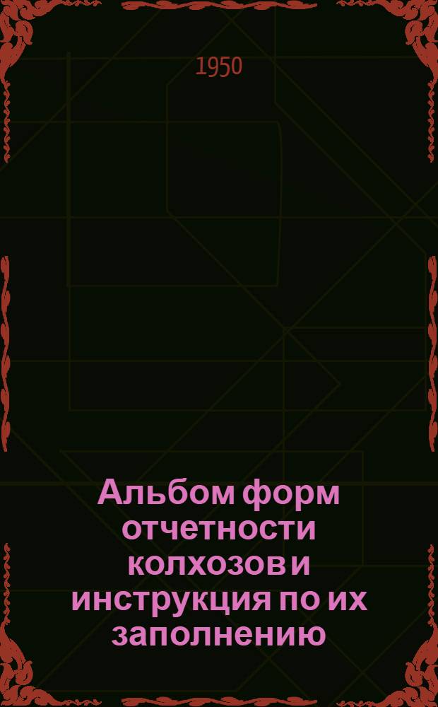 Альбом форм отчетности колхозов и инструкция по их заполнению