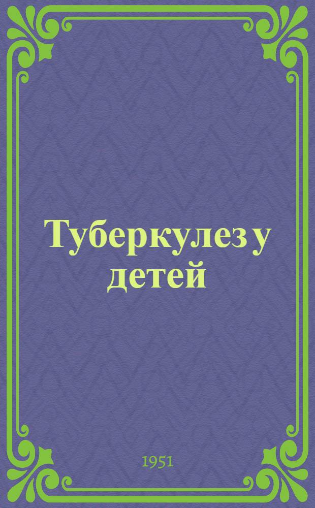 Туберкулез у детей
