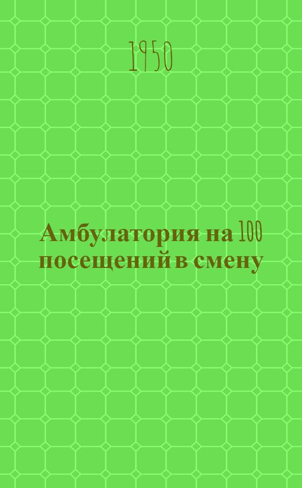 Амбулатория на 100 посещений в смену : Двухэтажное здание, каменное