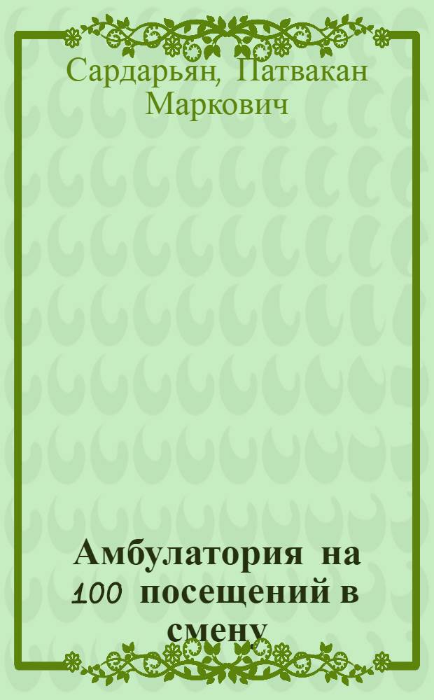 Амбулатория на 100 посещений в смену : Двухэтажное здание, каменное