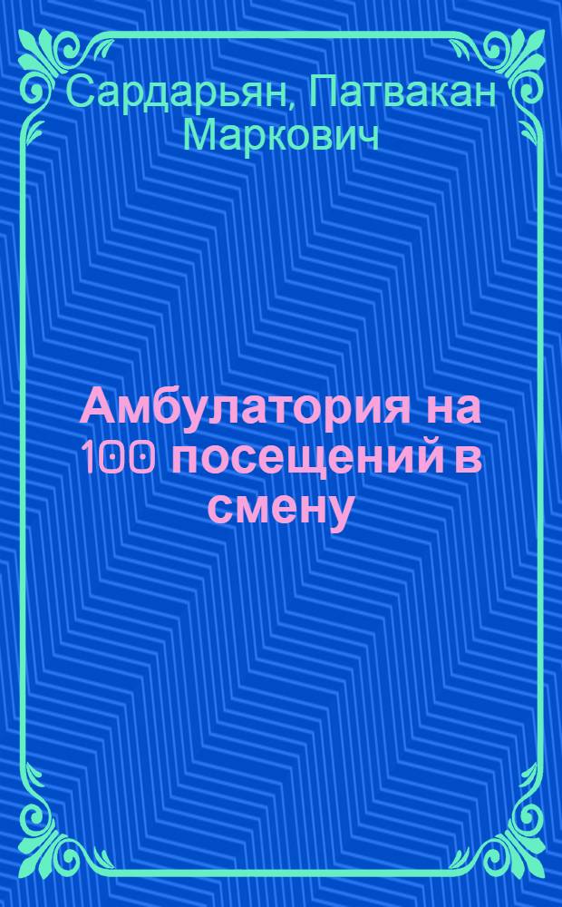 [Амбулатория на 100 посещений в смену] : (Здание кирпичное) : Изменения к проекту в связи с уменьшением стоимости строительства
