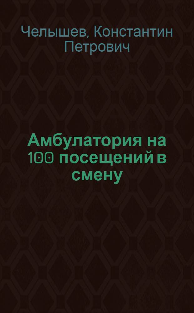 Амбулатория на 100 посещений в смену : Одноэтажное здание, каменное