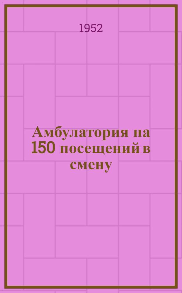 Амбулатория на 150 посещений в смену : Двухэтажное здание (каменное)