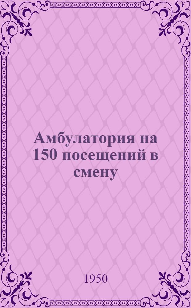 Амбулатория на 150 посещений в смену : Двухэтажное здание (каменное)