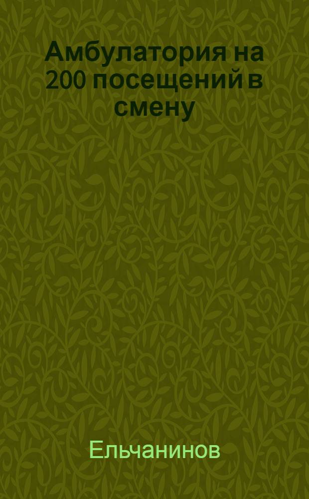 Амбулатория на 200 посещений в смену : Двухэтажное здание : Каменное