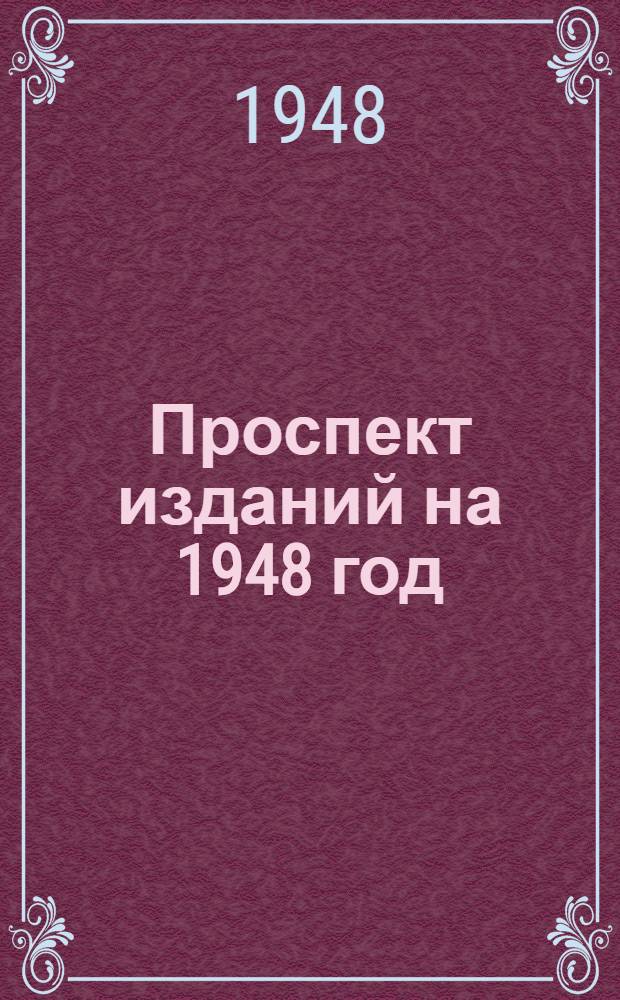Проспект изданий на 1948 год