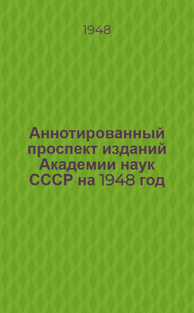 Аннотированный проспект изданий Академии наук СССР на 1948 год