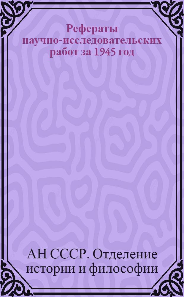 Рефераты научно-исследовательских работ за 1945 год