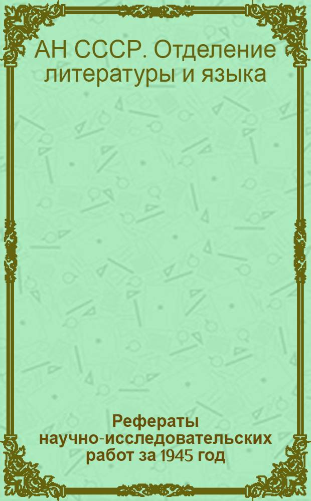 Рефераты научно-исследовательских работ за 1945 год
