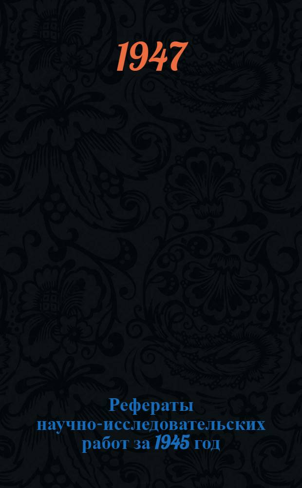 Рефераты научно-исследовательских работ за 1945 год
