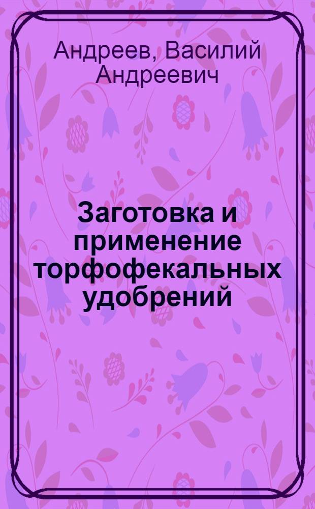 Заготовка и применение торфофекальных удобрений