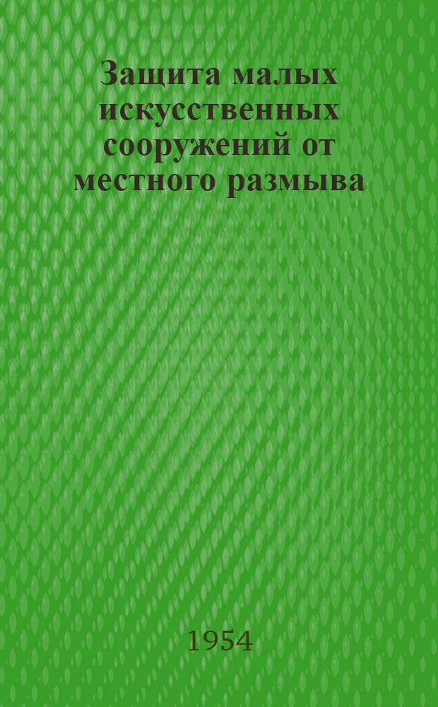 Защита малых искусственных сооружений от местного размыва