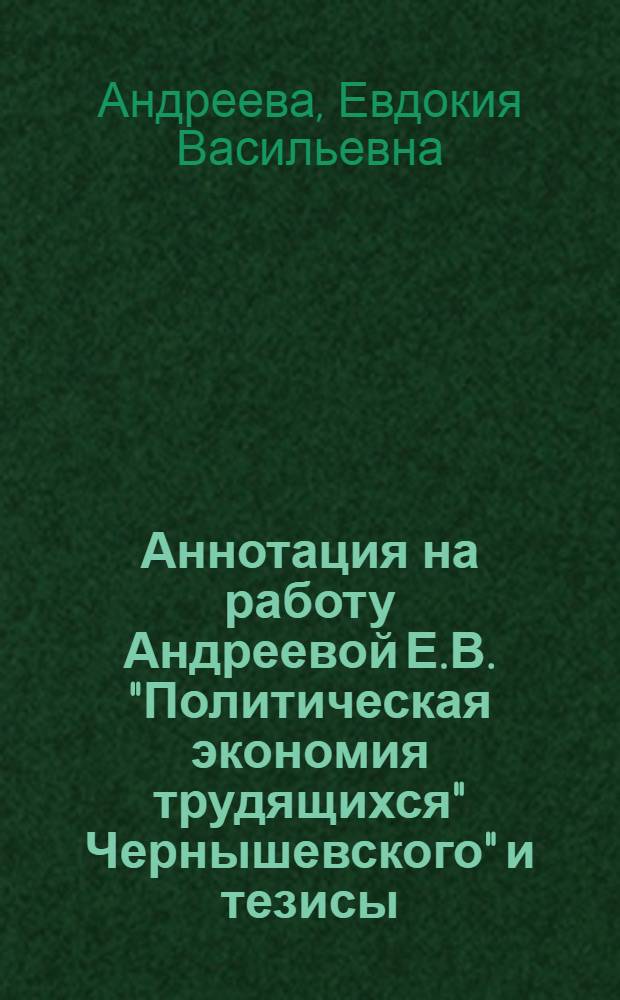 Аннотация на работу Андреевой Е.В. "Политическая экономия трудящихся" Чернышевского" [и тезисы