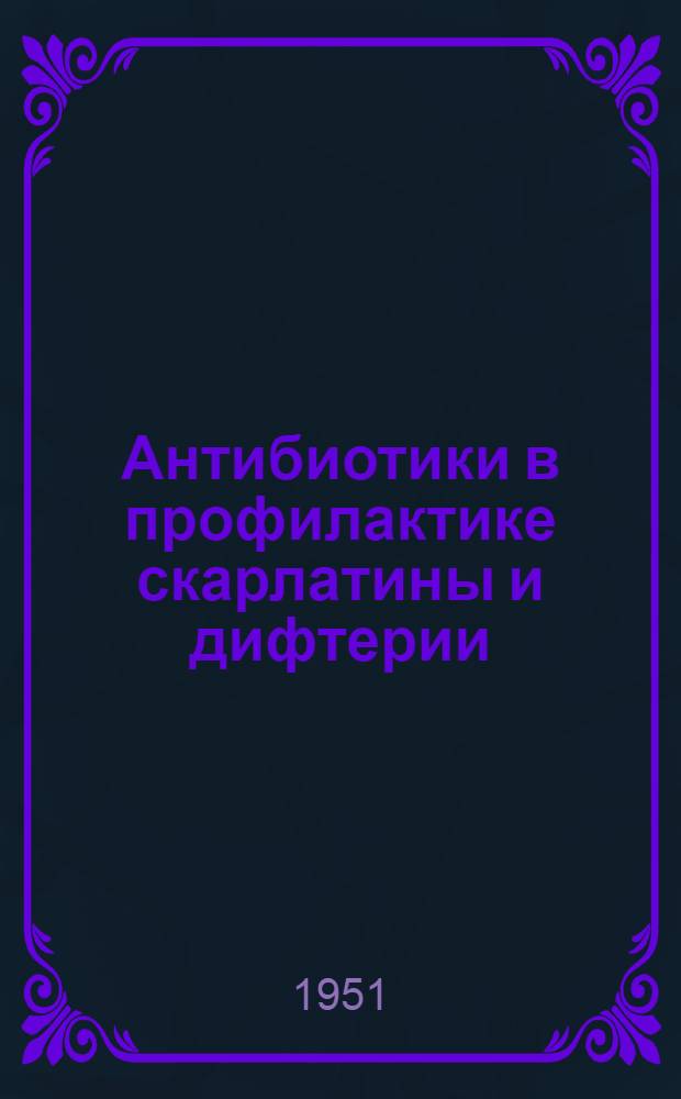 Антибиотики в профилактике скарлатины и дифтерии