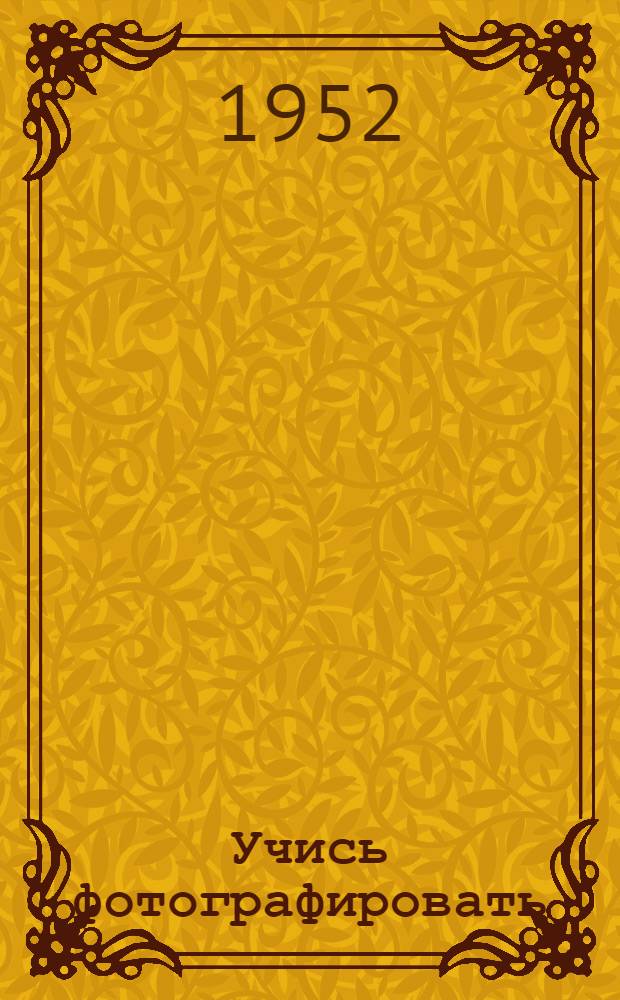 Учись фотографировать