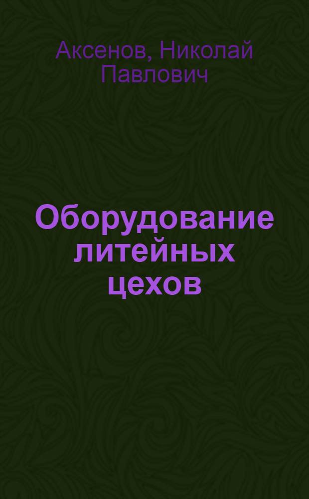 Оборудование литейных цехов : Учебник для втузов