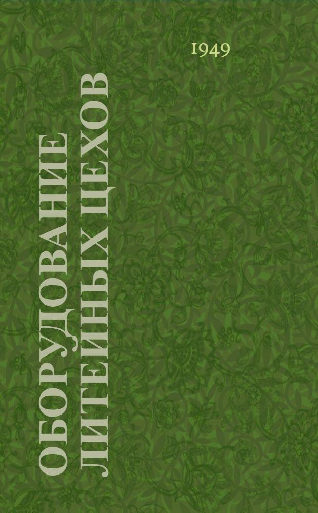 Оборудование литейных цехов : [Учебник для втузов. Т. 1