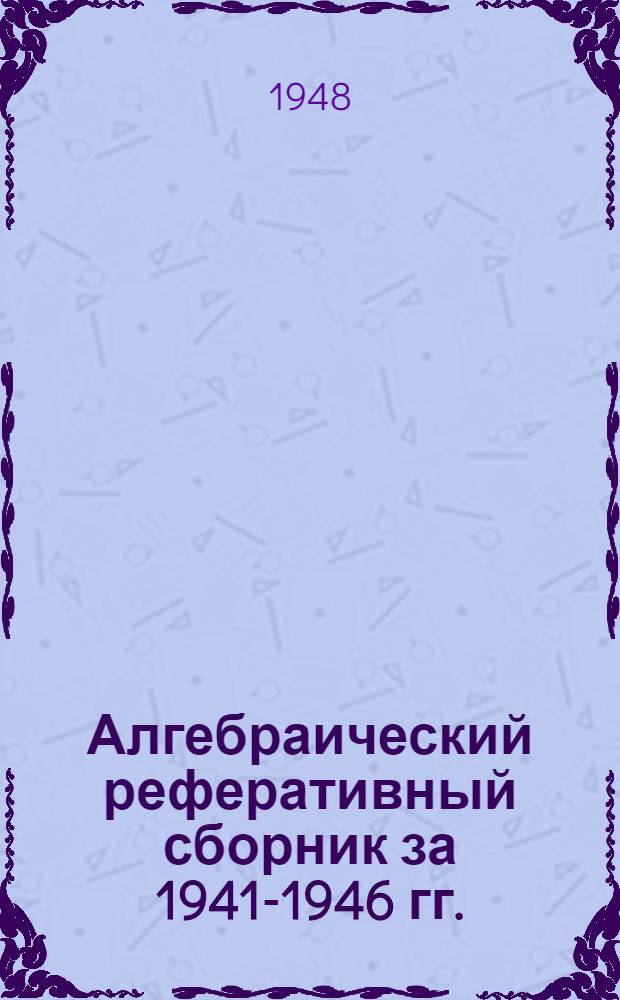 Алгебраический реферативный сборник за 1941-1946 гг.