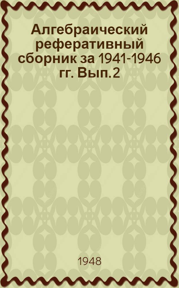 Алгебраический реферативный сборник за 1941-1946 гг. Вып. 2 : Теория групп. Теория структур