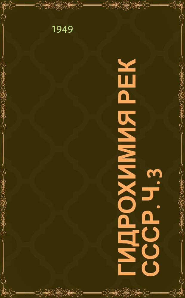 Гидрохимия рек СССР. Ч. 3 : [Реки Кавказа и Азиатской территории СССР]