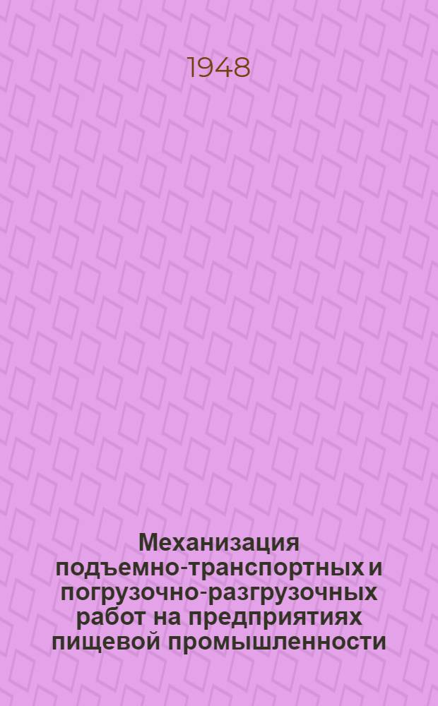 Механизация подъемно-транспортных и погрузочно-разгрузочных работ на предприятиях пищевой промышленности : [Альбом] Ч. 1-. Ч. 1 : Малая механизация