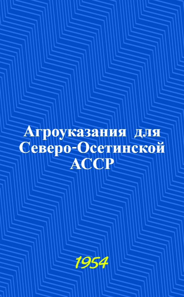 Агроуказания для Северо-Осетинской АССР : Ч. 1-. Ч. 2 : Плодово-ягодные культуры и культура винограда