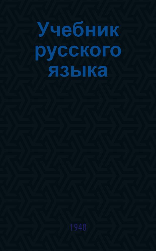 Учебник русского языка : Для 3 класса Тетр. 1-. Тетр. 1