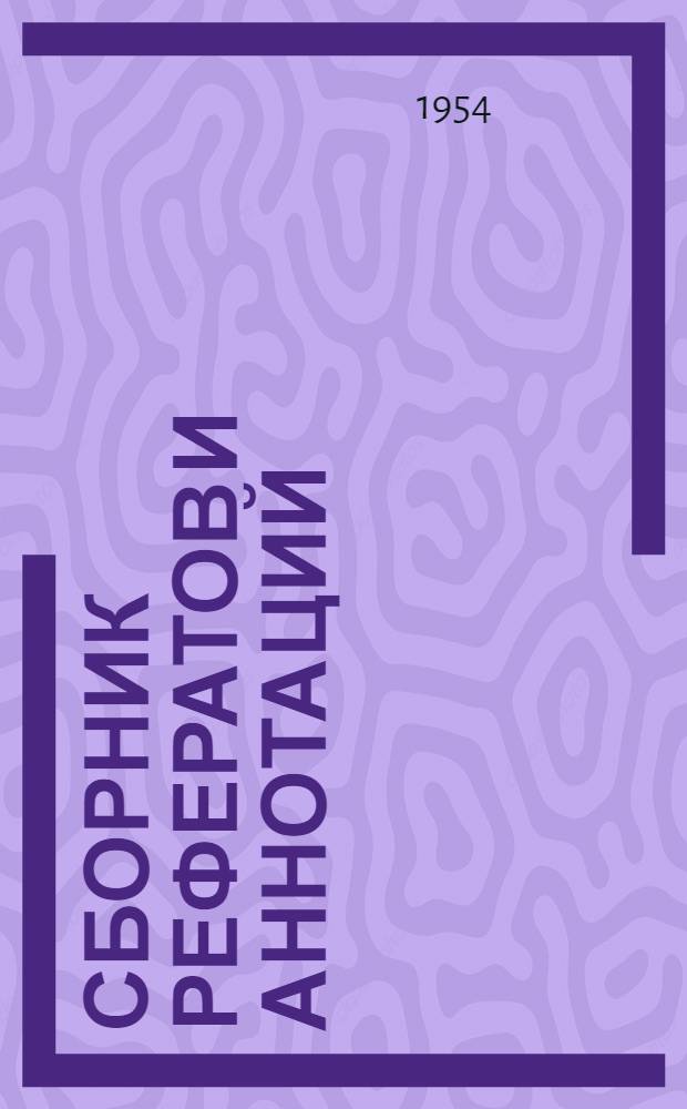 Сборник рефератов и аннотаций : Вып. 1-