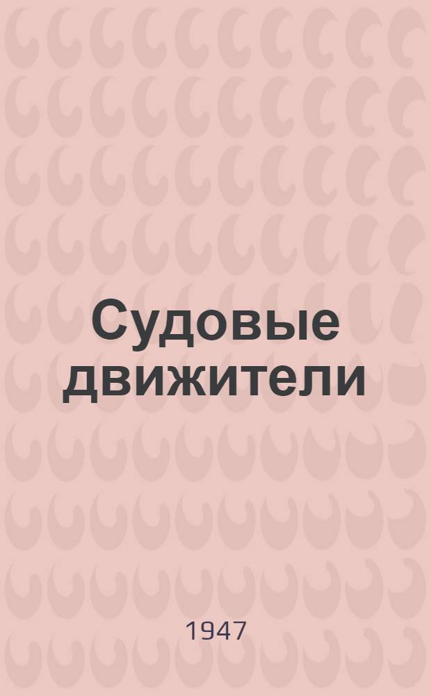 Судовые движители : Рекоменд. ЦУУЗ'ом М-ва речного флота СССР в качестве учеб. пособия для высш. учеб. заведений речного транспорта