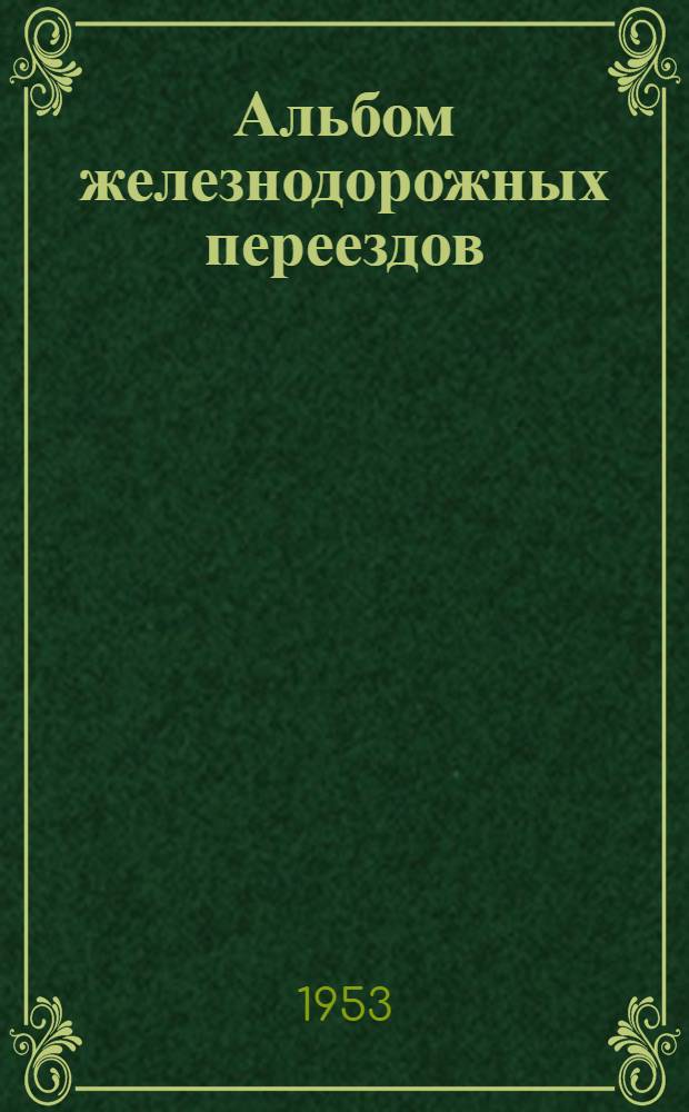 Альбом железнодорожных переездов : Раздел 1-