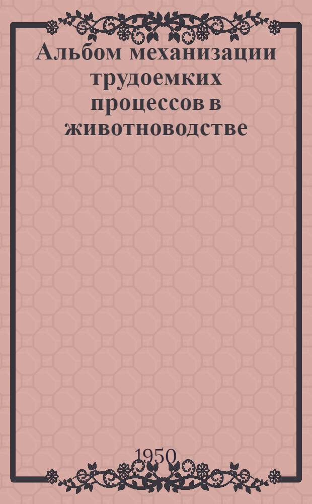 Альбом механизации трудоемких процессов в животноводстве : Вып. 1-. Вып. 1 : Механизация водоснабжения