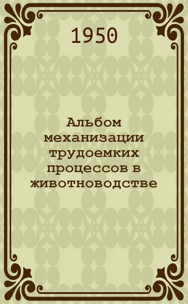 Альбом механизации трудоемких процессов в животноводстве : Вып. 1-. Вып. 2 : Механизация внутрифермского транспорта, механизация доения коров, привязи крупного рогатого скота и механизация стрижки овец