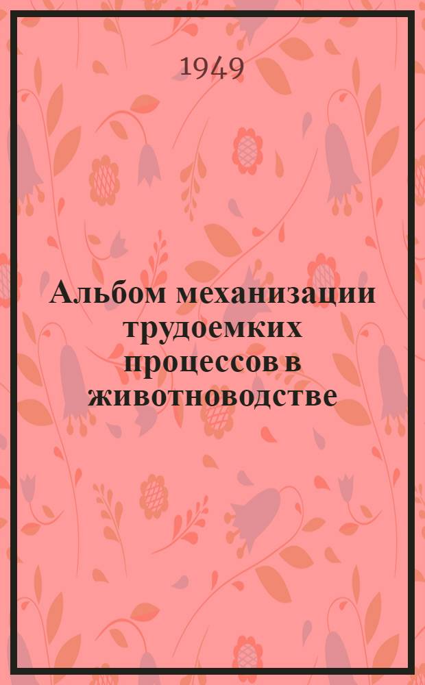 Альбом механизации трудоемких процессов в животноводстве : Вып. 1-3. Вып. 3 : Механизация кормоприготовления