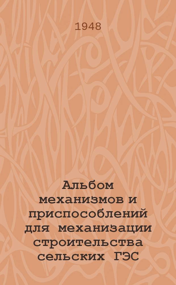 Альбом механизмов и приспособлений для механизации строительства сельских ГЭС : Вып. 1-