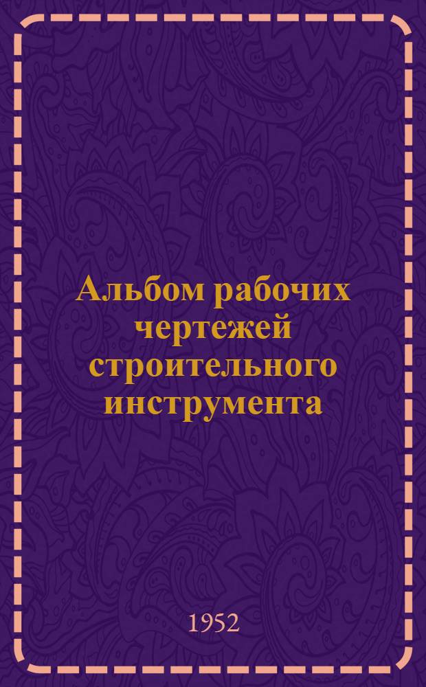 Альбом рабочих чертежей строительного инструмента