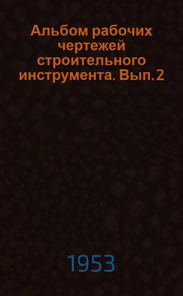 Альбом рабочих чертежей строительного инструмента. Вып. 2 : Штукатурные работы