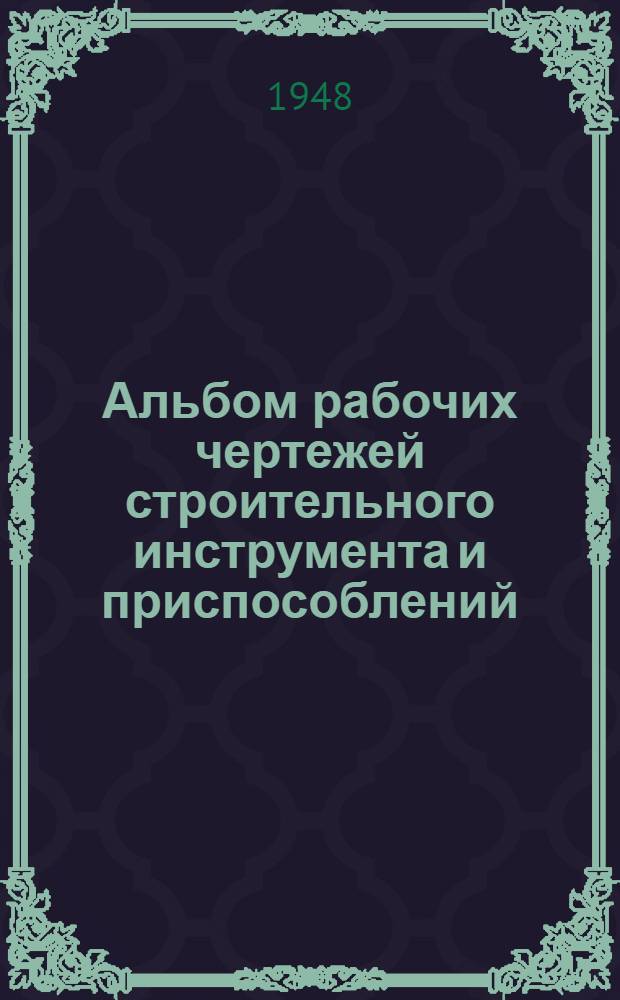 Альбом рабочих чертежей строительного инструмента и приспособлений