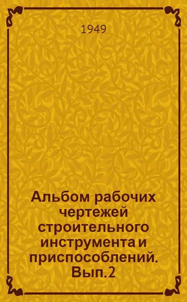 Альбом рабочих чертежей строительного инструмента и приспособлений. Вып. 2 : Арматурные и бетонные работы