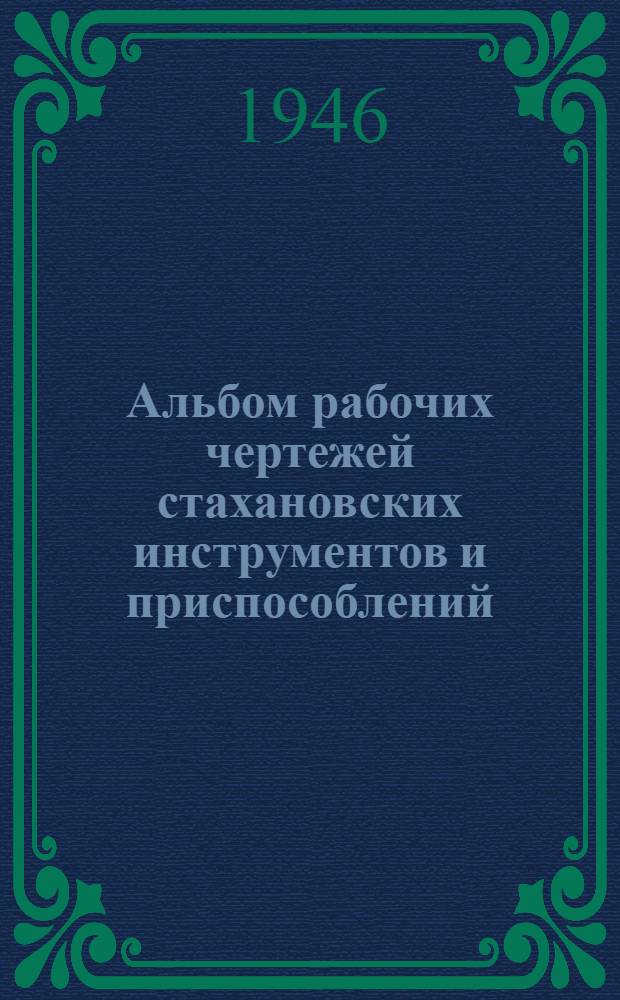 Альбом рабочих чертежей стахановских инструментов и приспособлений