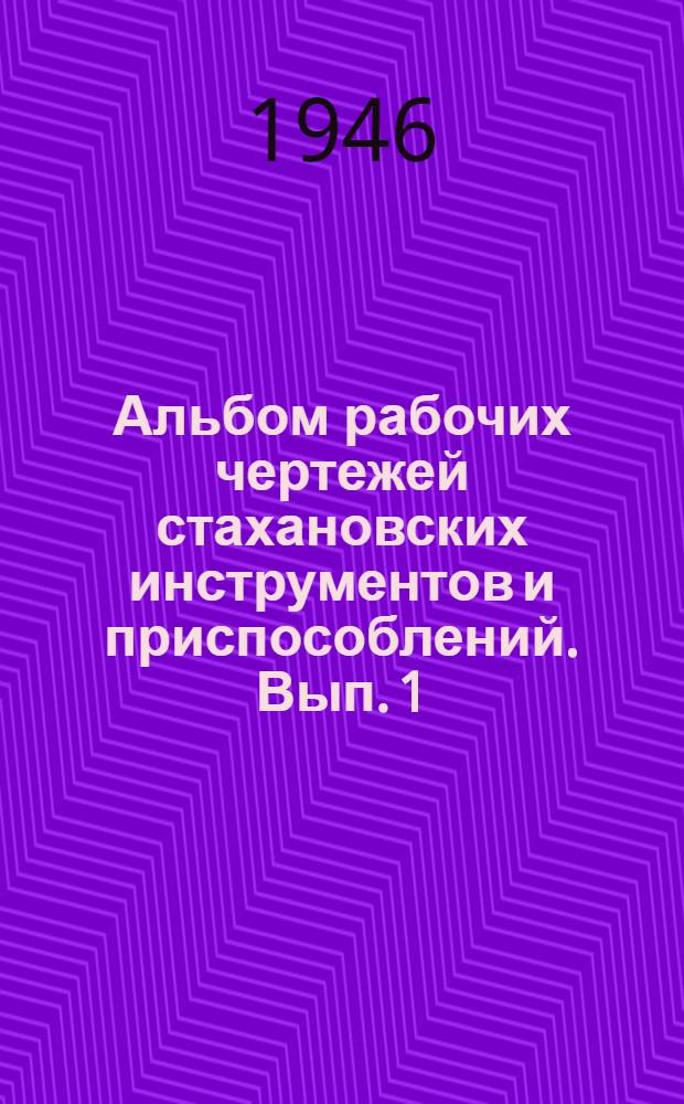 Альбом рабочих чертежей стахановских инструментов и приспособлений. Вып. 1 : Каменные работы
