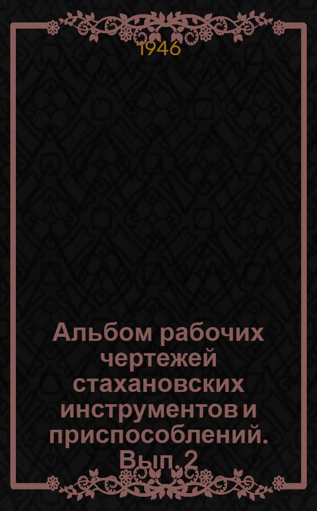 Альбом рабочих чертежей стахановских инструментов и приспособлений. Вып. 2 : Штукатурные работы