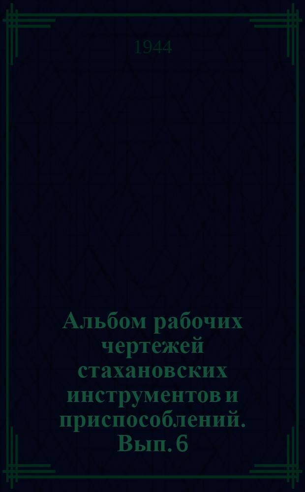 Альбом рабочих чертежей стахановских инструментов и приспособлений. Вып. 6 : Санитарно-технические работы