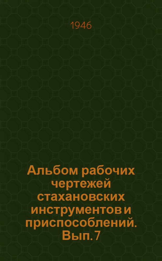 Альбом рабочих чертежей стахановских инструментов и приспособлений. Вып. 7 : Арматурные работы