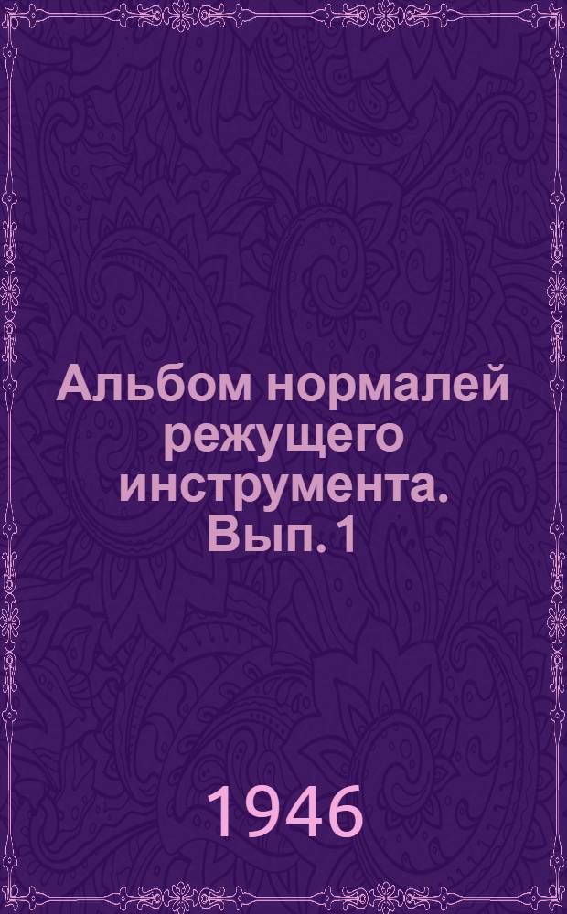 Альбом нормалей режущего инструмента. Вып. 1 : Метчик и плашки