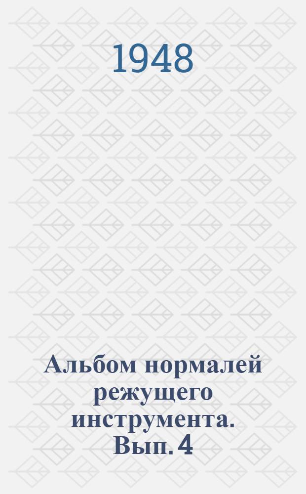 Альбом нормалей режущего инструмента. Вып. 4 : Зуборезный инструмент