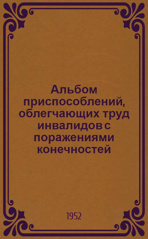 Альбом приспособлений, облегчающих труд инвалидов с поражениями конечностей : Вып. 1-. Вып. 2 : Швейное производство
