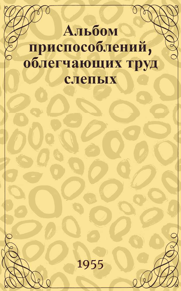 Альбом приспособлений, облегчающих труд слепых