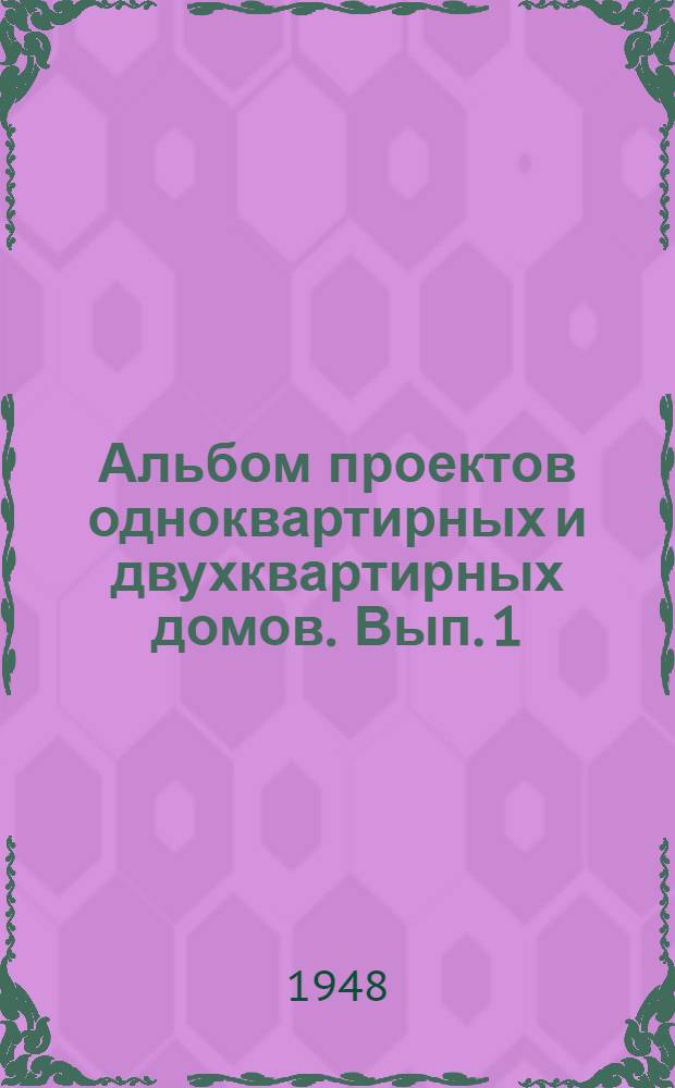 Альбом проектов одноквартирных и двухквартирных домов. Вып. 1