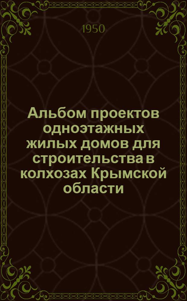 Альбом проектов одноэтажных жилых домов для строительства в колхозах Крымской области : Вып. 1-