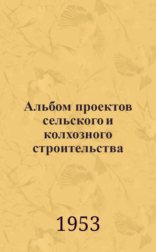 Альбом проектов сельского и колхозного строительства : Вып. 1-. Вып. 3 : Проекты благоустройства сельских населенных мест